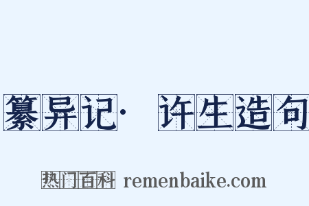 纂异记·许生造句是什么意思的图片